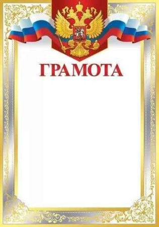 Грамота (рос. символика) 39,030,00 - купить в интернет-магазине «Буратино»