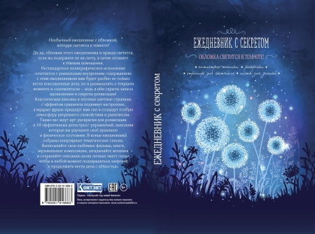 Ежедневник с секретом (одуванчики) 978-5-00141-688-3 - купить в интернет-магазине «Буратино»