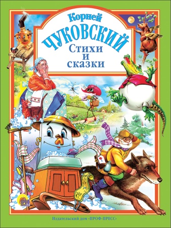 Л.С. ЧУКОВСКИЙ. СТИХИ И СКАЗКИ (ЗЕЛЕНАЯ) 978-5-94582-145-3 - купить в интернет-магазине «Буратино»