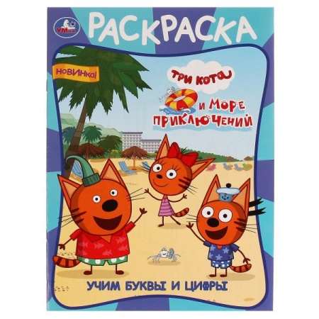 Учим буквы и цифры. Три кота и море приключений. Первая раскраска А4. 16 стр. Умка в кор.50шт 978-5- - купить в интернет-магазине «Буратино»