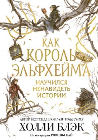 Как король Эльфхейма научился ненавидеть истории 978-5-04-118803-0 - купить в интернет-магазине «Буратино»
