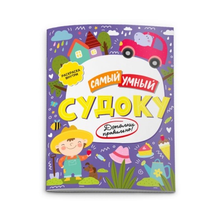 Книжка-судоку для детей ?Самый умный? арт.52228/10 СУДОКУ /200x260 мм, 16 стр., 100 г, полноцвет. Об - купить в интернет-магазине «Буратино»