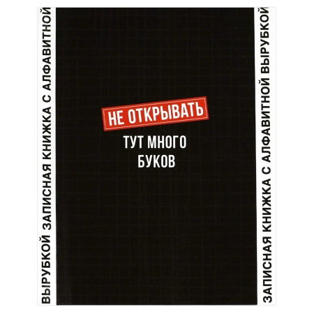 Записная книжка с алфавитной вырубкой, А6, 80 л., арт. 68301/Р/ 20 ФРАЗЫ С ХАРАКТЕРОМ (7БЦ: 120x150 - купить в интернет-магазине «Буратино»