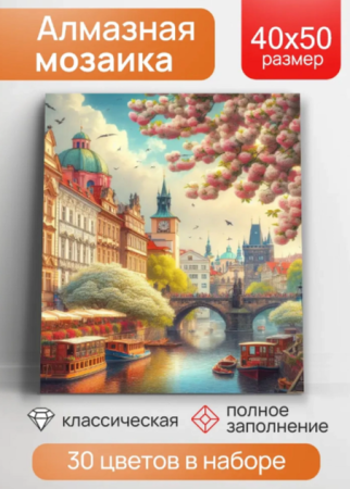 Алмаз мозаика (клас.) 40х50 см, с подр., с полн. заполн. (30цв) Пражский вид (арт. НД-8938) - купить в интернет-магазине «Буратино»