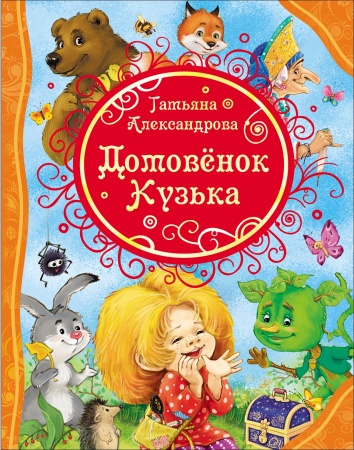 Александрова Т. Домовенок Кузька (ВЛС) 30597 - купить в интернет-магазине «Буратино»