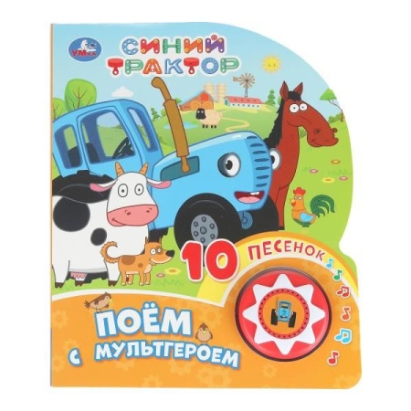 Поём с мультгероем СИНИЙ ТРАКТОР (1 кн. 10 пес.) 160х200мм 10 стр Умка в кор.30шт 9785506101451 - купить в интернет-магазине «Буратино»
