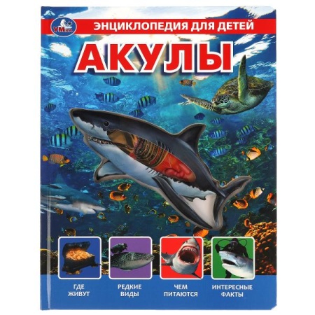 Акулы, энциклопедия (с вставками из прозр. пленки) 230х300мм 10стр Умка в кор.20шт 9785506045175 - купить в интернет-магазине «Буратино»