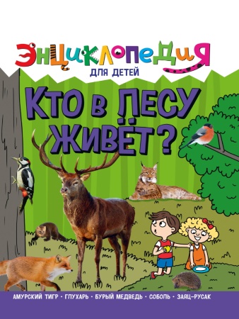 ЭНЦИКЛОПЕДИЯ ДЛЯ ДЕТЕЙ новые. КТО В ЛЕСУ ЖИВЁТ? 978-5-378-32117-9 - купить в интернет-магазине «Буратино»