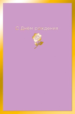 С Днем Рождения 0164.497 - купить в интернет-магазине «Буратино»