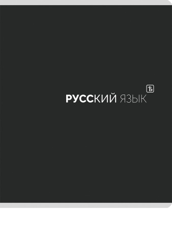 TМ Prof-Press Тетрадь ЛИНИЯ 48л. РУССКИЙ ЯЗЫК ?Black classic? (48-9991) - купить в интернет-магазине «Буратино»